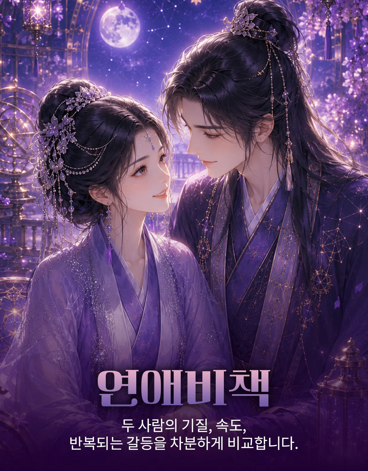 연애궁합 - 두 사람의 기질, 속도, 반복되는 갈등을 차분하게 비교합니다.
